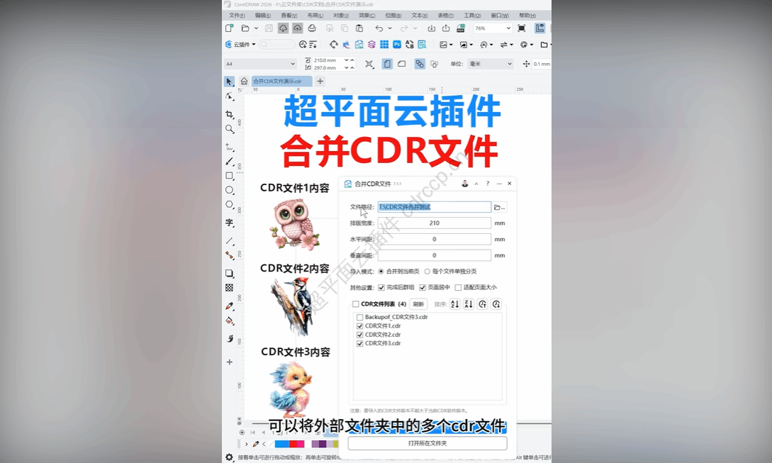 抖音视频教程 - 合并CDR文件