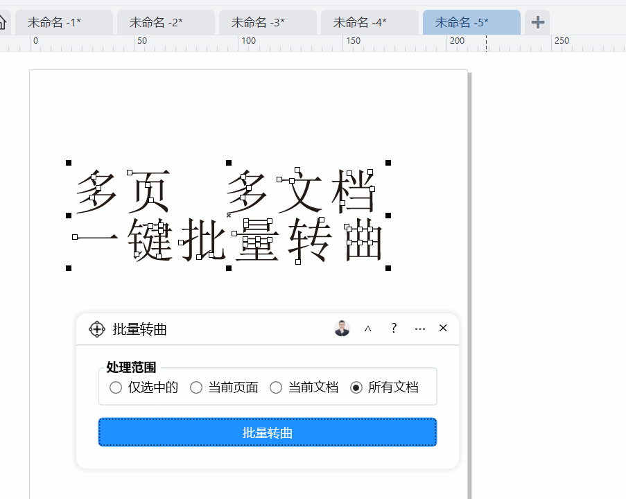 批量转曲
