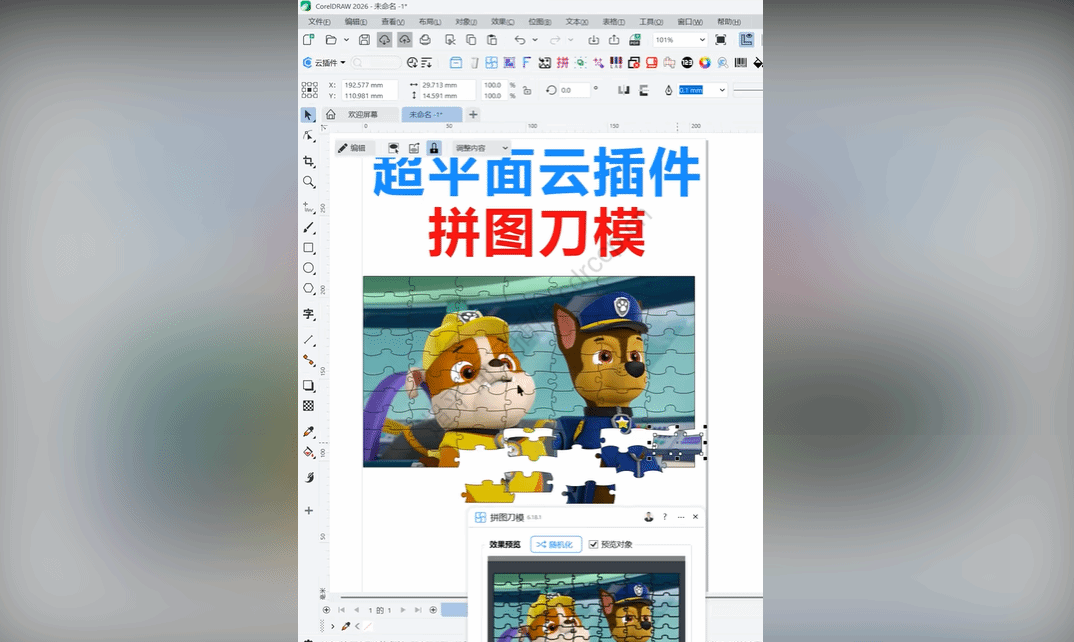 抖音视频教程 - 拼图刀模