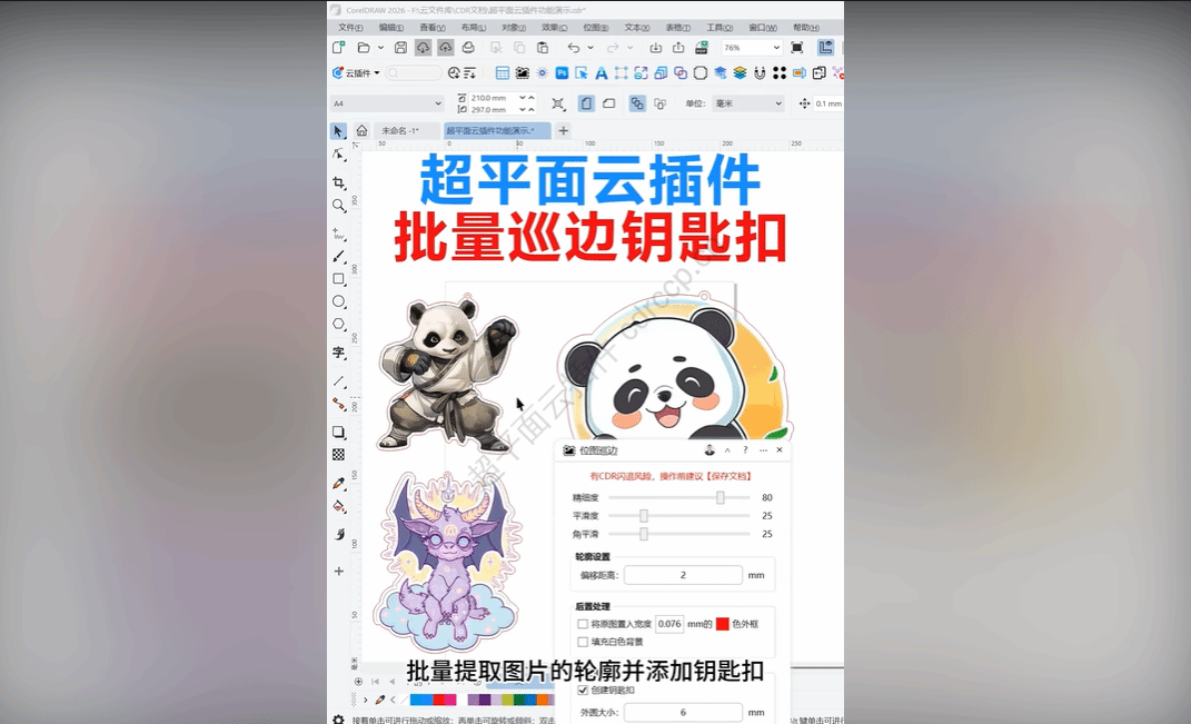 抖音视频教程 - 批量巡边钥匙扣