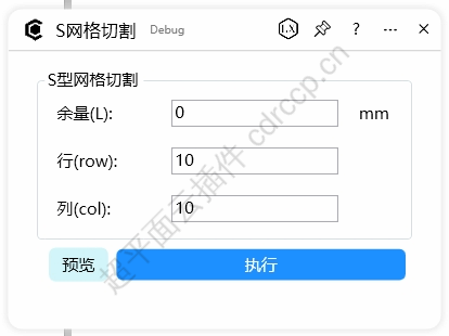 S网格切割 界面预览