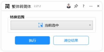 繁体转简体-CDR超平面云插件界面截图