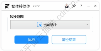 繁体转简体 界面预览