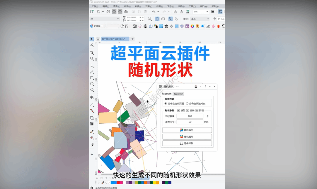 抖音视频教程 - 随机形状
