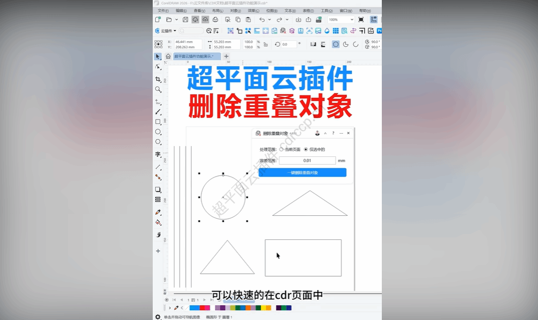 抖音视频教程 - 删除重叠对象