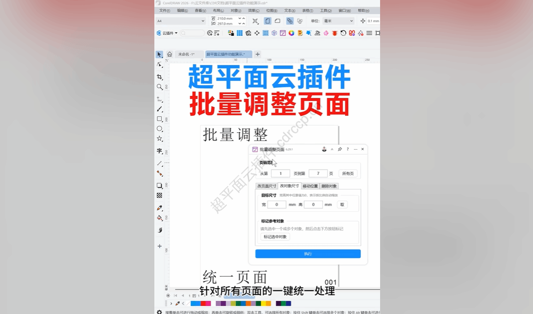 抖音视频教程 - 批量调整页面