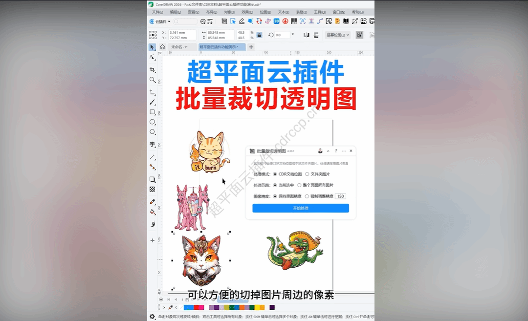 抖音视频教程 - 批量裁切透明图