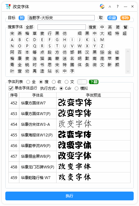 改变字体-CDR超平面云插件界面截图
