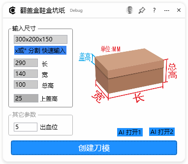 翻盖盒鞋盒坑纸-CDR超平面云插件界面截图