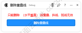 删除重叠线 界面预览