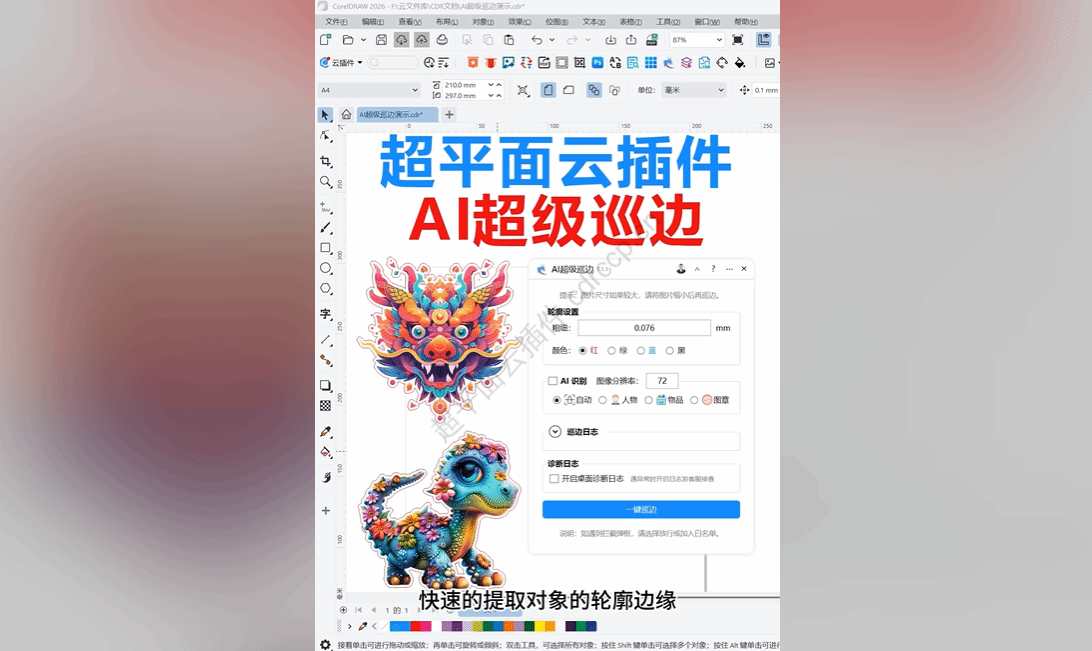 抖音视频教程 - AI超级巡边