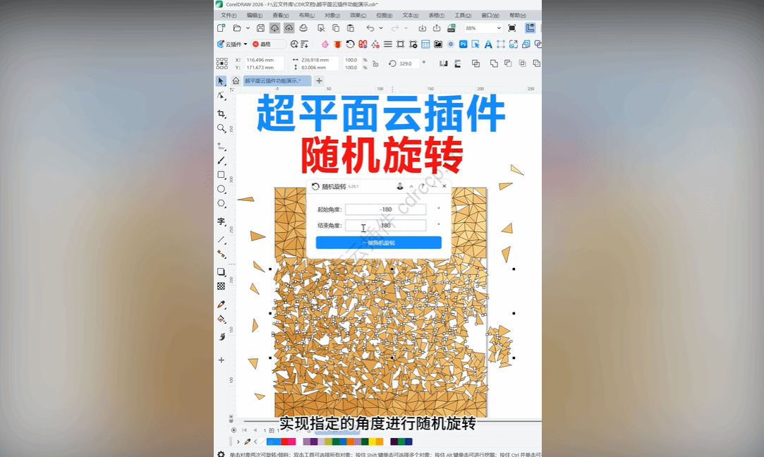 抖音视频教程 - 随机旋转