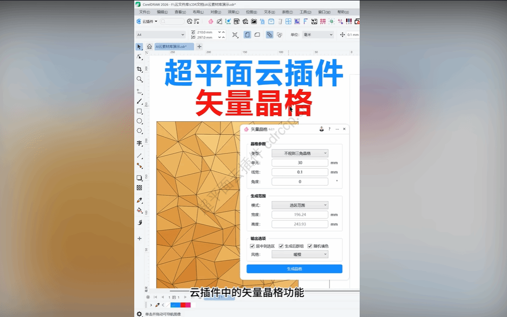 抖音视频教程 - 矢量晶格