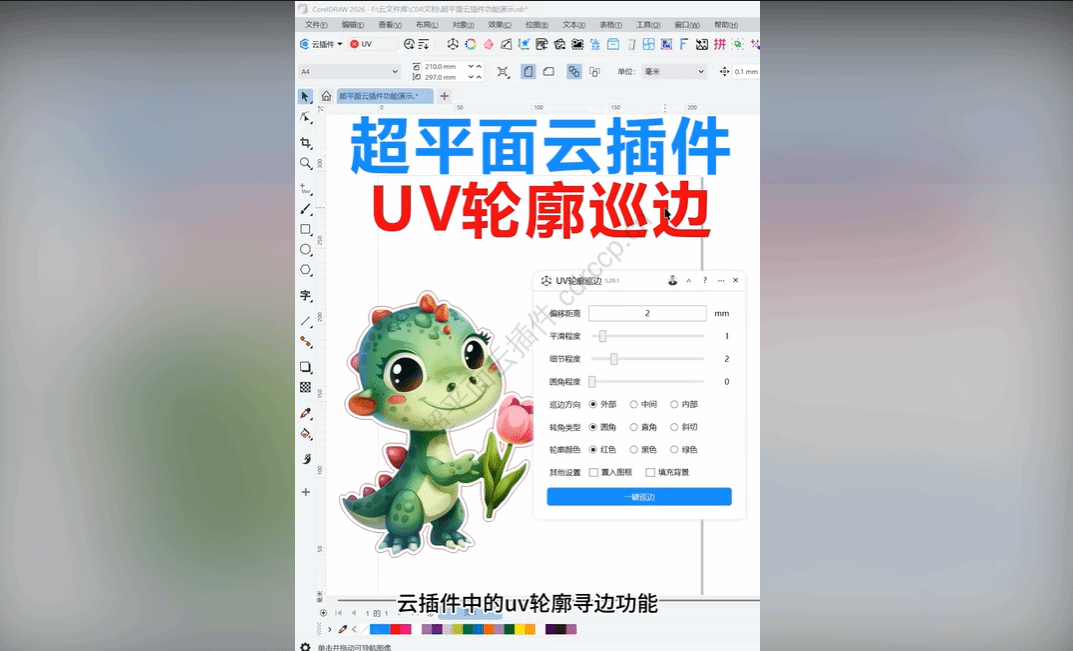 抖音视频教程 - UV轮廓巡边