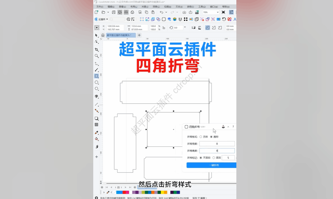 抖音视频教程 - 四角折弯