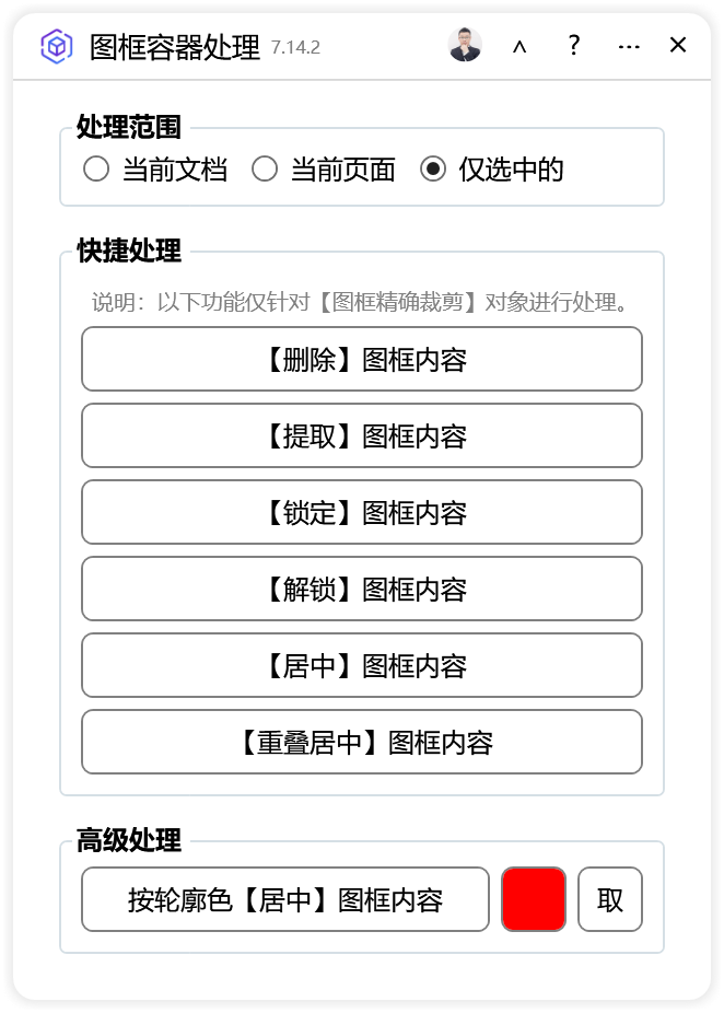 图框容器处理-CDR超平面云插件界面截图