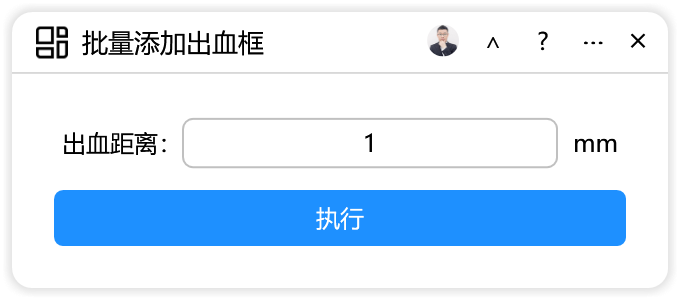批量添加出血框-CDR超平面云插件界面截图