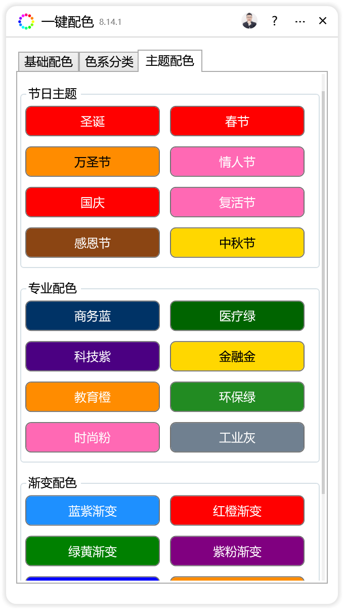 一键配色-CDR超平面云插件界面截图