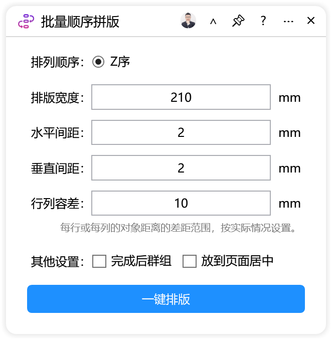 批量顺序拼版-CDR超平面云插件界面截图