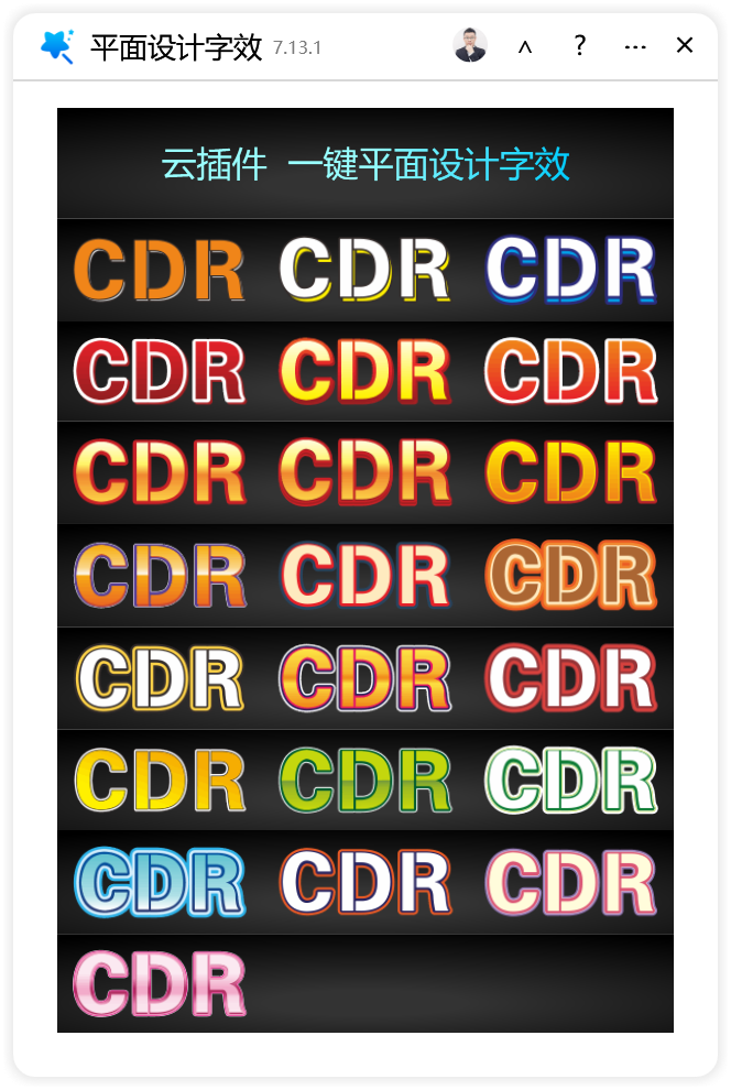平面设计字效-CDR超平面云插件界面截图