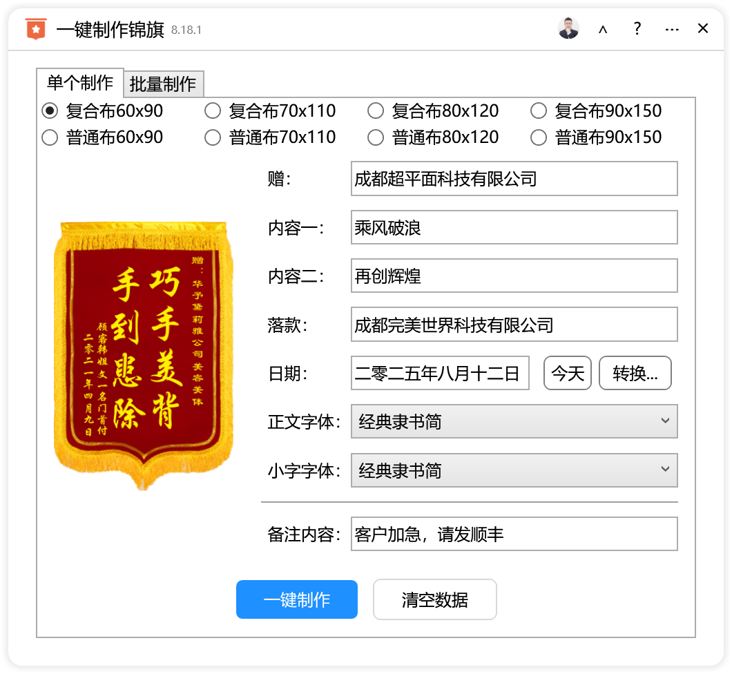 一键制作锦旗-CDR超平面云插件界面截图