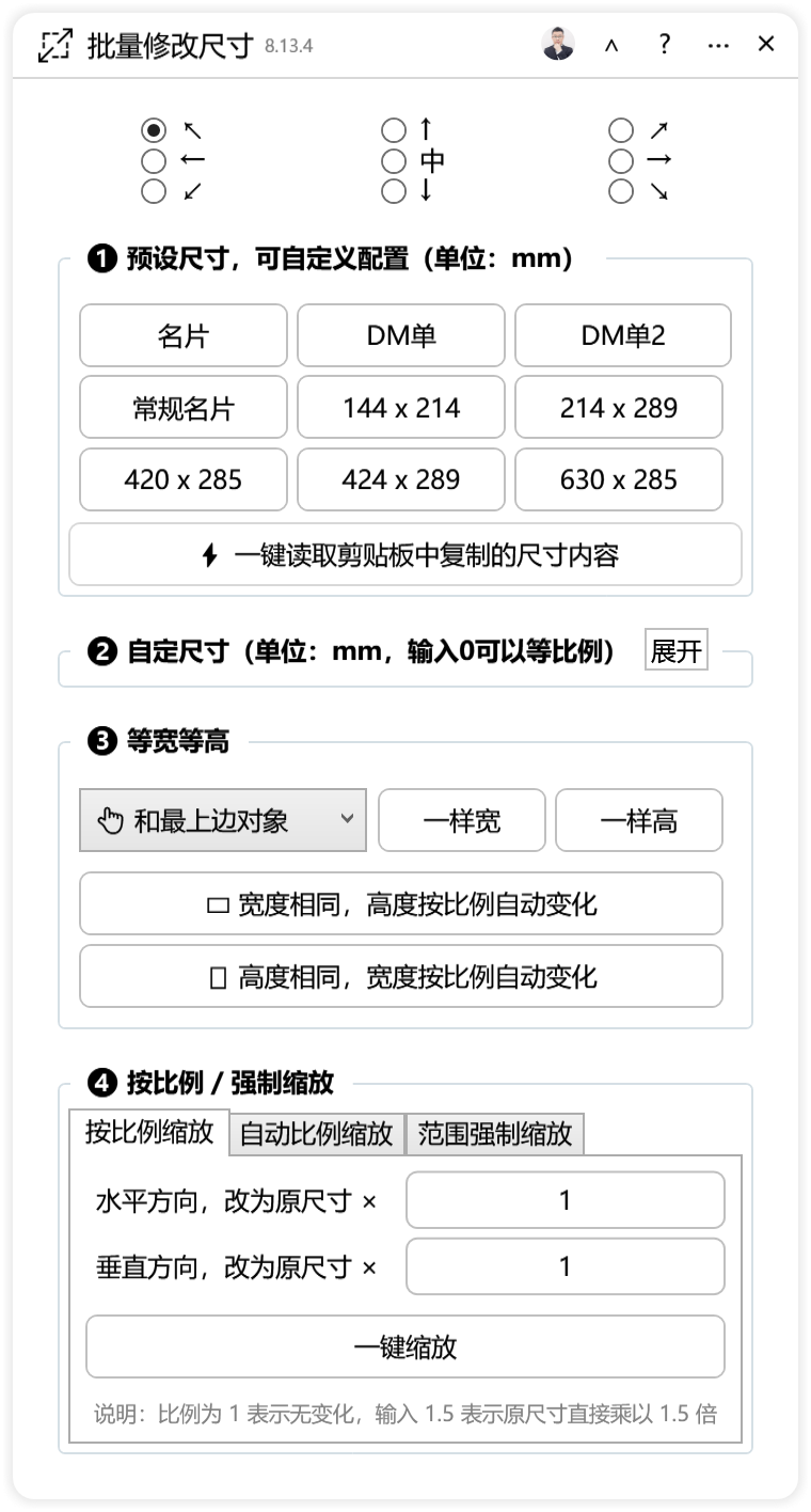 批量修改尺寸-CDR超平面云插件界面截图