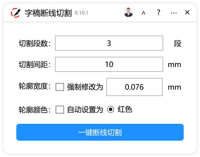 字稿断线切割-CDR超平面云插件界面截图