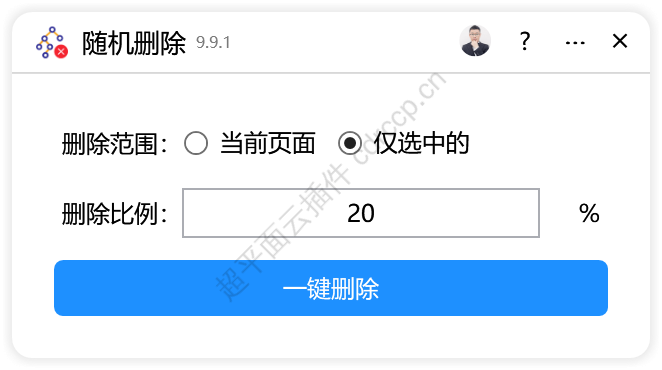 随机删除 清理删除CDR插件 CorelDRAW工具界面预览