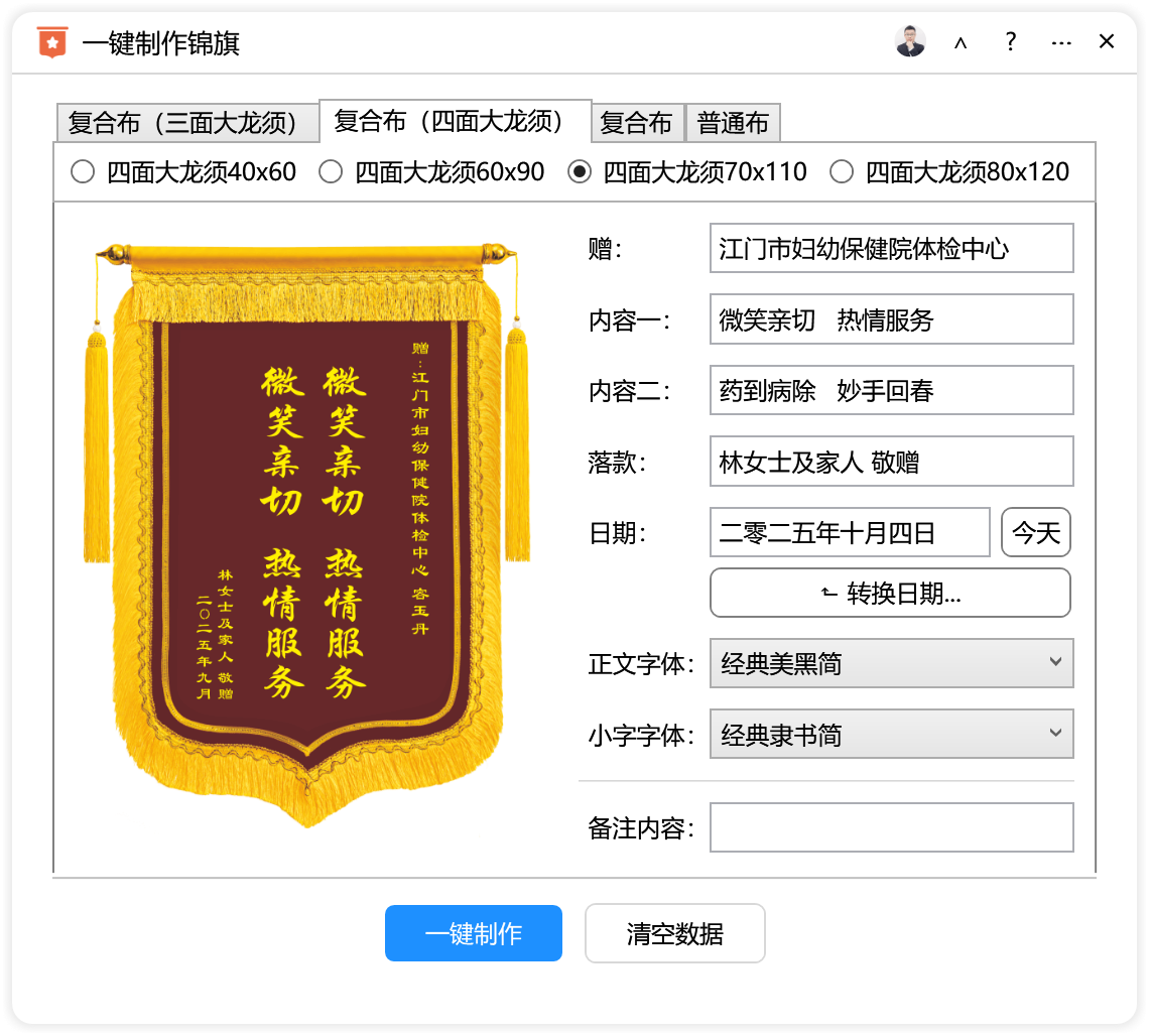 一键制作锦旗-CDR超平面云插件界面截图