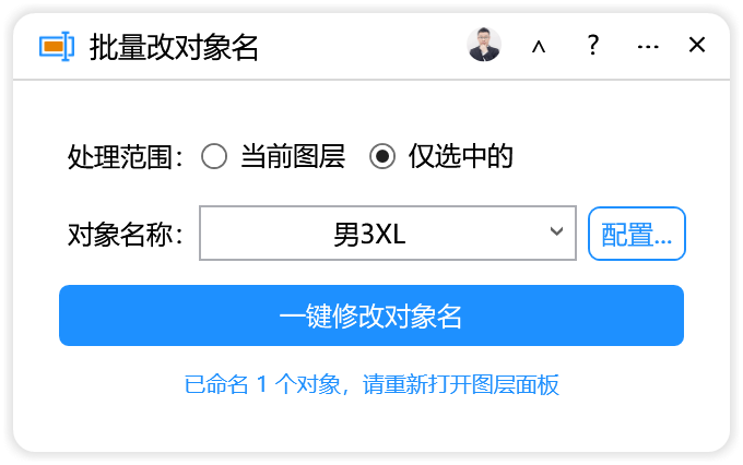 批量改对象名-CDR超平面云插件界面截图