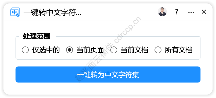 一键转中文字符集 界面预览