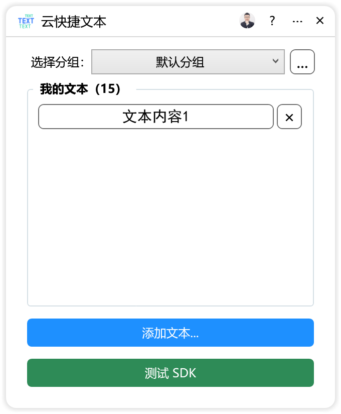 云快捷文本-CDR超平面云插件界面截图
