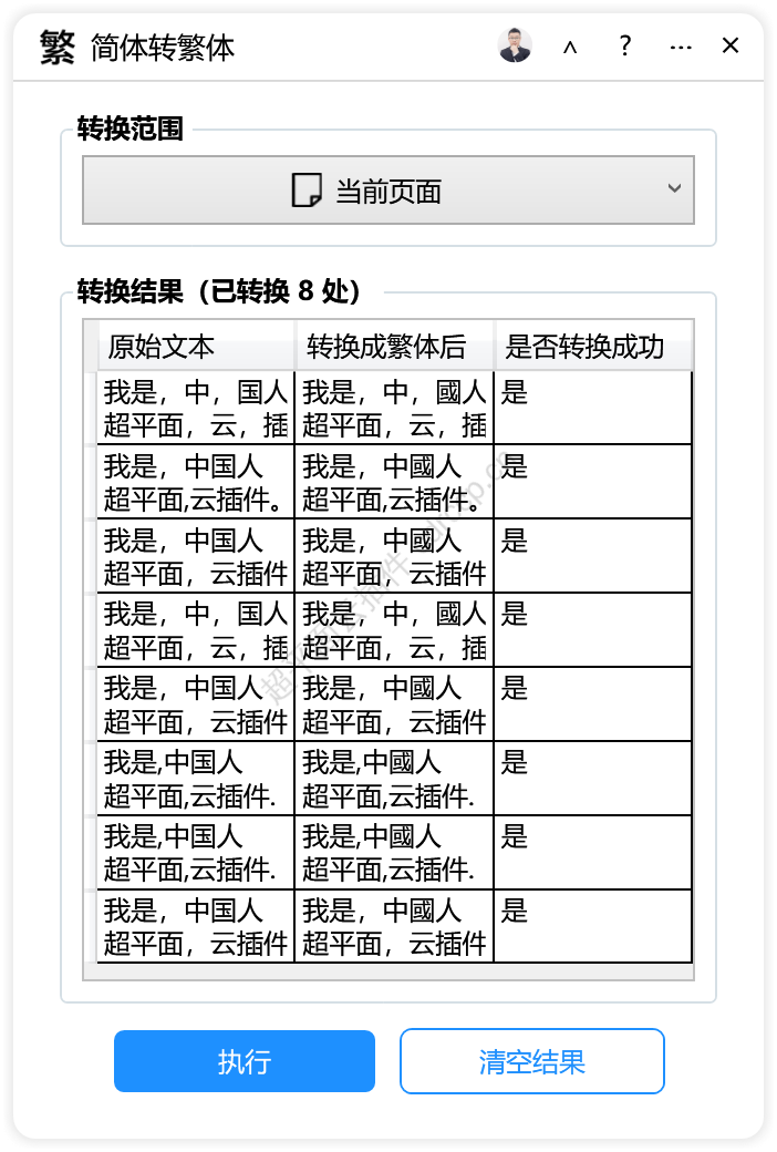 简体转繁体 界面预览