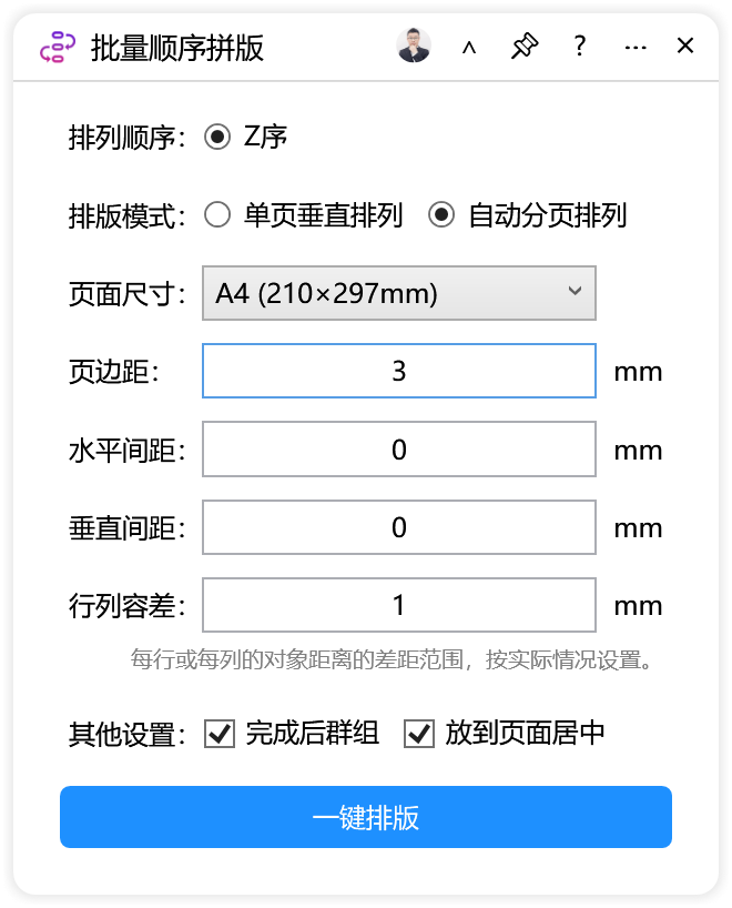 批量顺序拼版-CDR超平面云插件界面截图