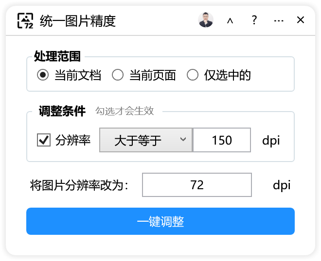 统一图片精度-CDR超平面云插件界面截图