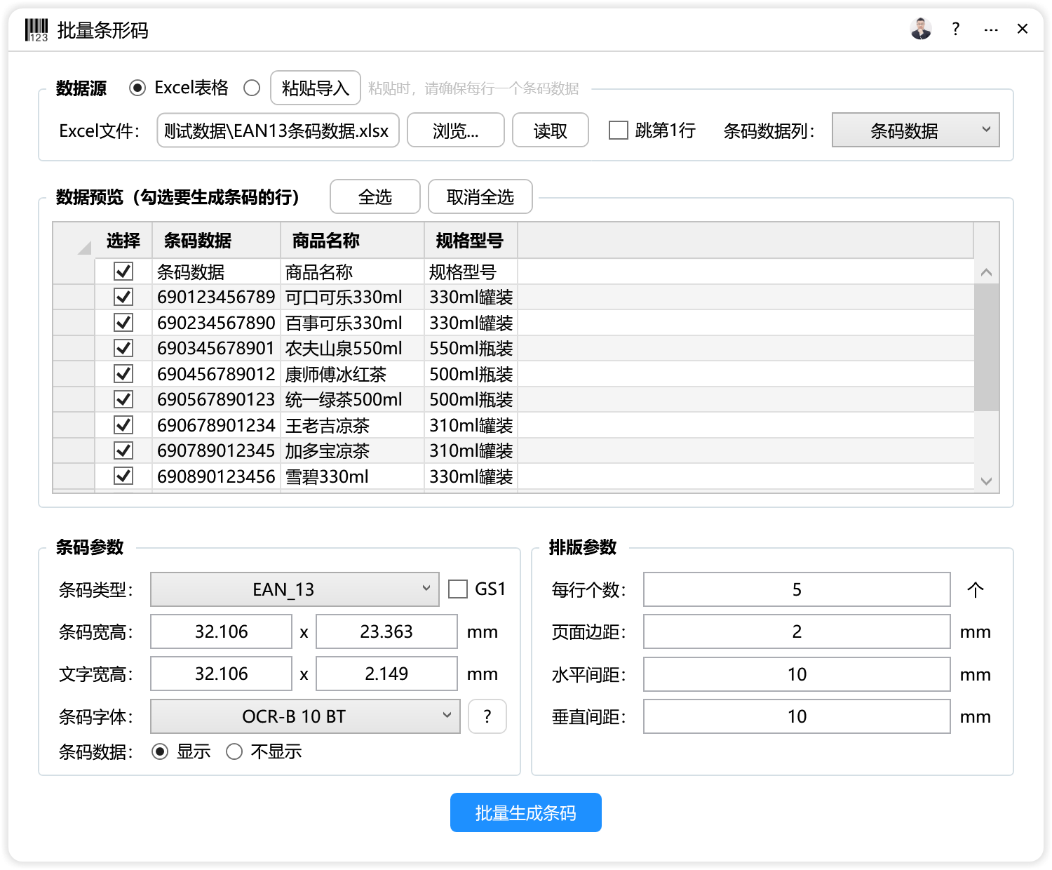 批量条形码-CDR超平面云插件界面截图