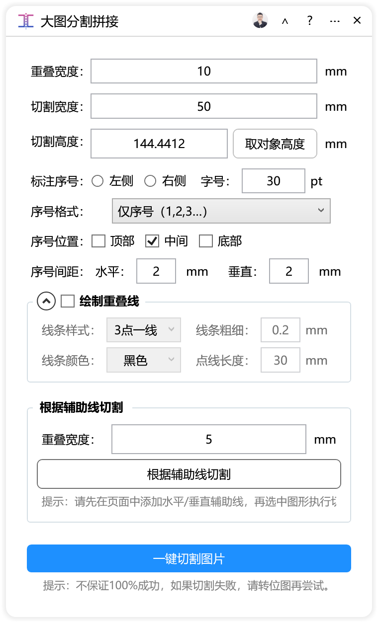 大图分割拼接-CDR超平面云插件界面截图