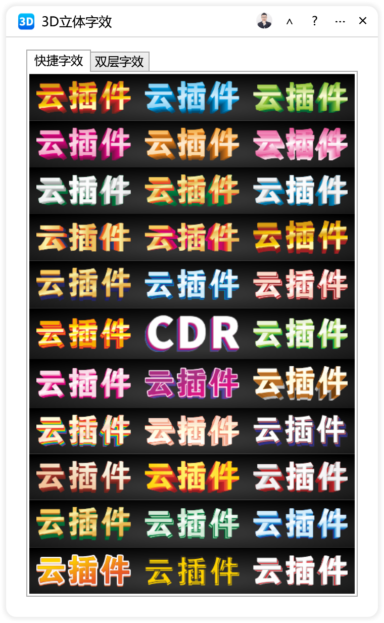 3D立体字效-CDR超平面云插件界面截图