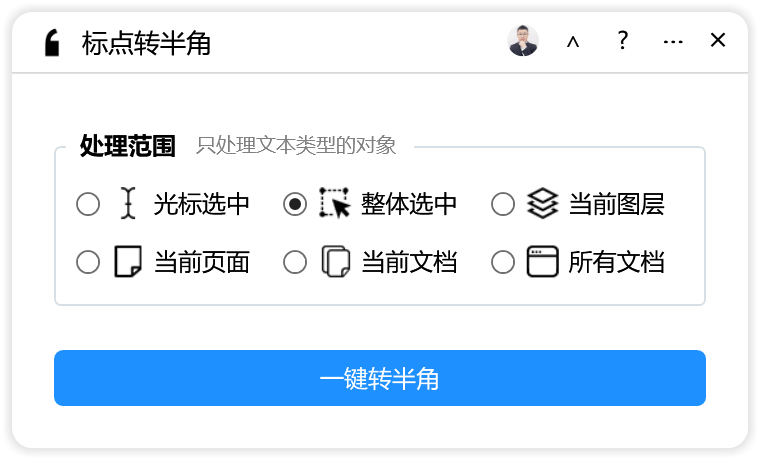 标点转半角-CDR超平面云插件界面截图