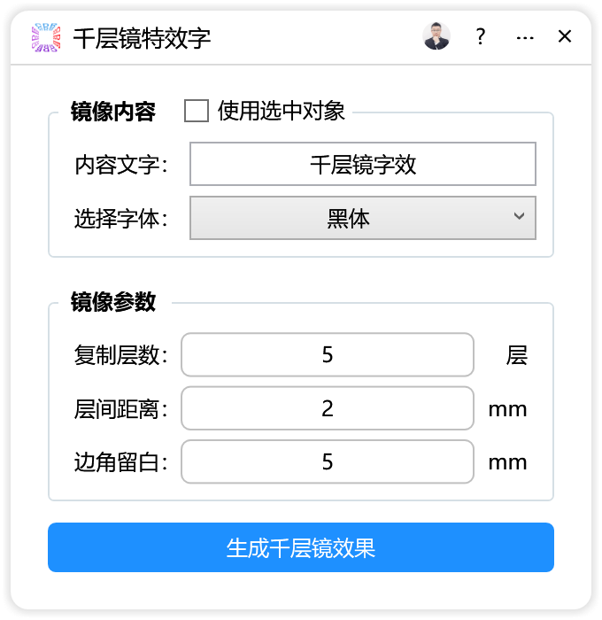 千层镜特效字-CDR超平面云插件界面截图