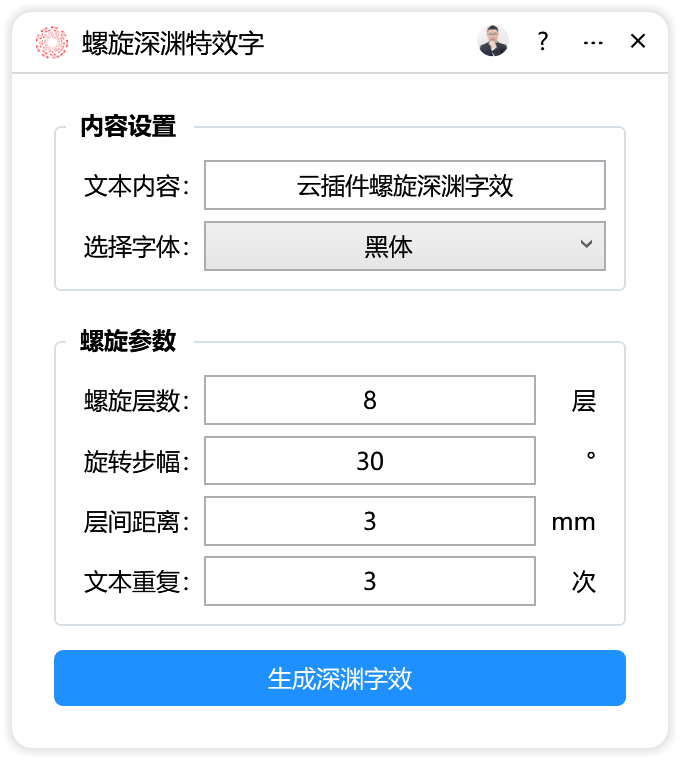 螺旋深渊特效字-CDR超平面云插件界面截图