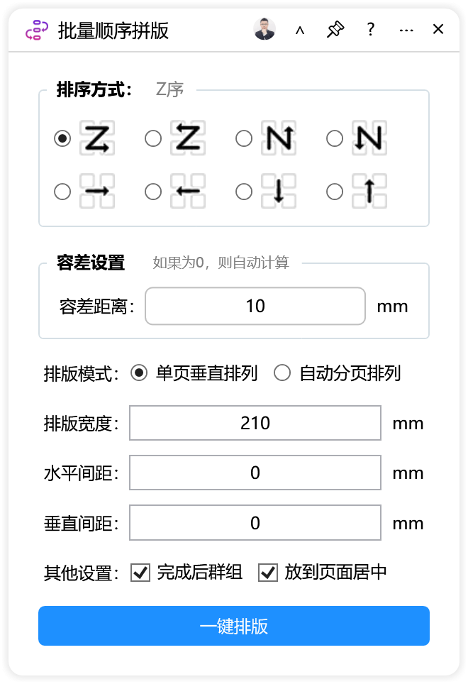 批量顺序拼版-CDR超平面云插件界面截图