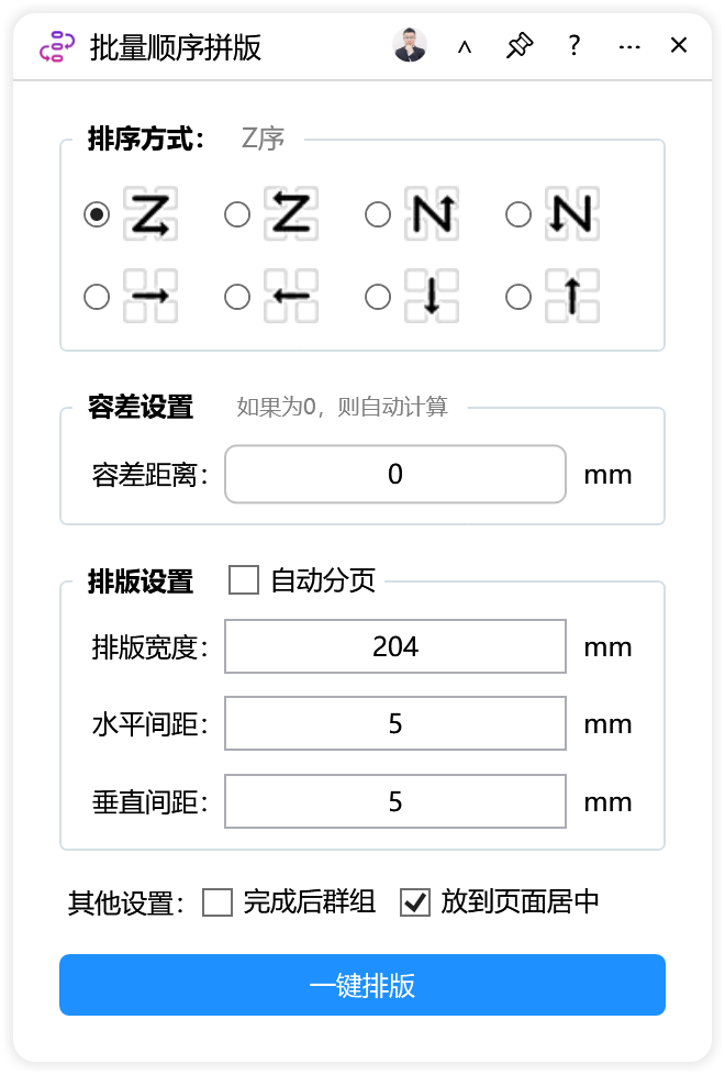 批量顺序拼版-CDR超平面云插件界面截图