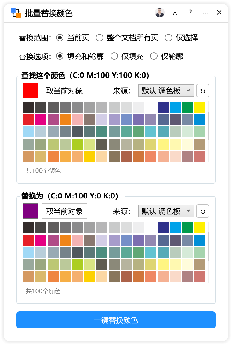 批量替换颜色-CDR超平面云插件界面截图 批量替换颜色-CDR超平面云插件界面截图