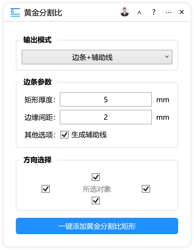 黄金分割比-CDR超平面云插件界面截图 黄金分割比-CDR超平面云插件界面截图