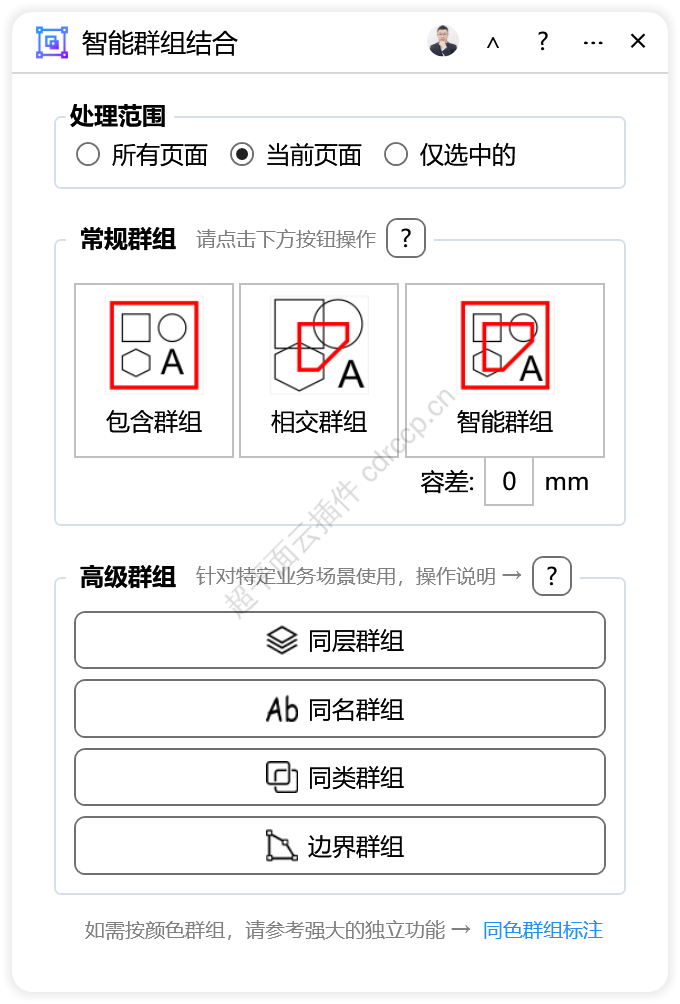 智能群组结合 界面预览