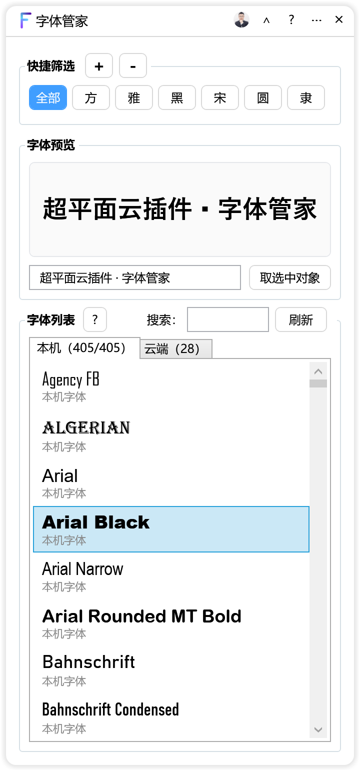 字体管家-CDR超平面云插件界面截图