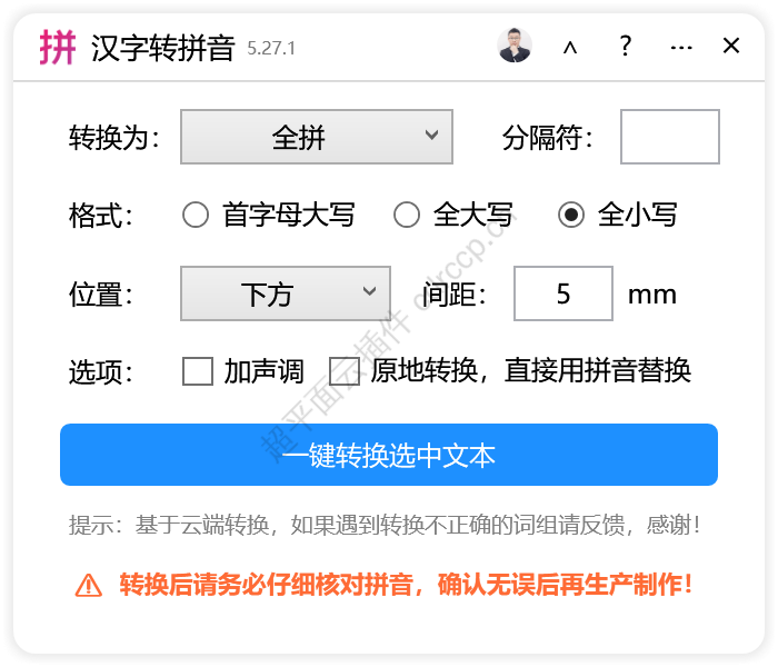 汉字转拼音 界面预览