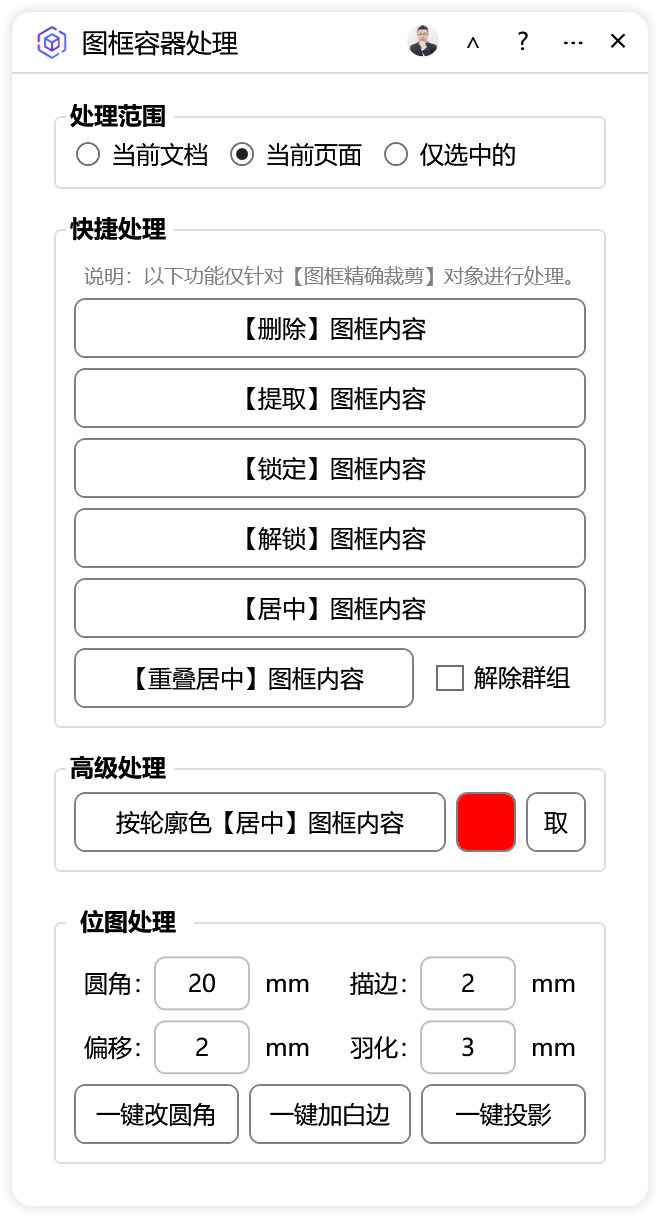 图框容器处理-CDR超平面云插件界面截图