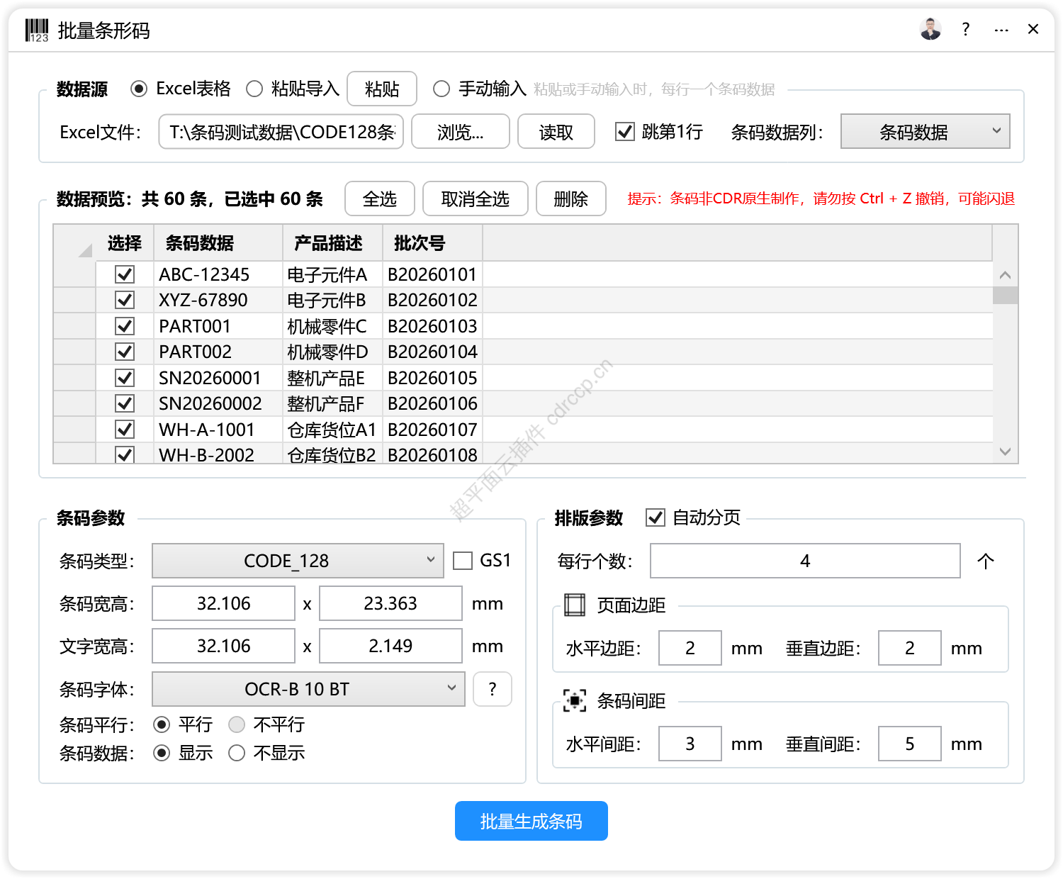 批量条形码 条码相关CDR插件 CorelDRAW工具界面预览